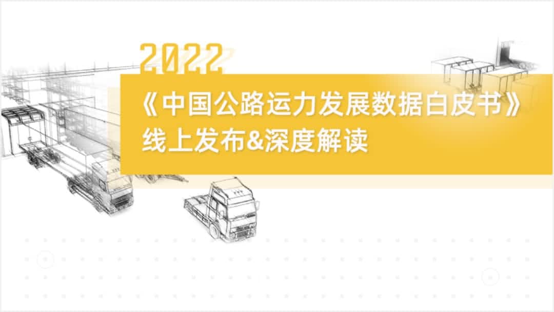 黄金城集团旗下中寰卫星车联网大数据助力《2022中国公路运力开展数据白皮书》发布