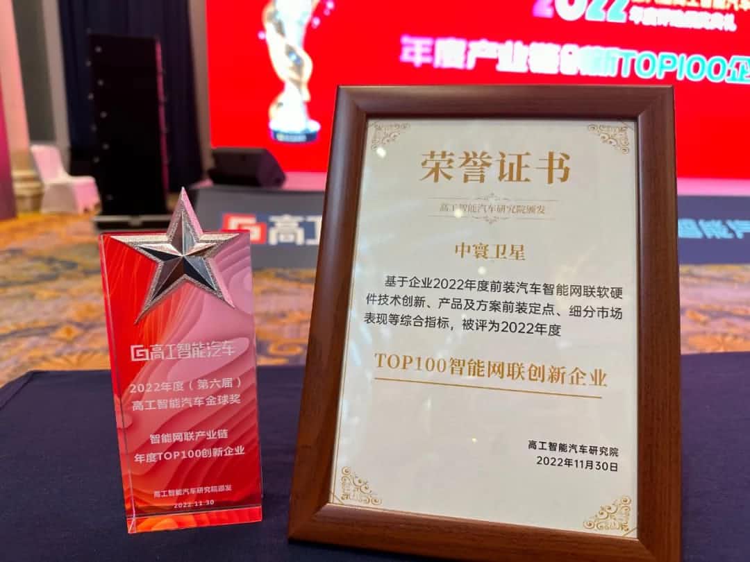 黄金城集团旗下中寰卫星获评“2022年度智能汽车产业链TOP100创新企业”大奖