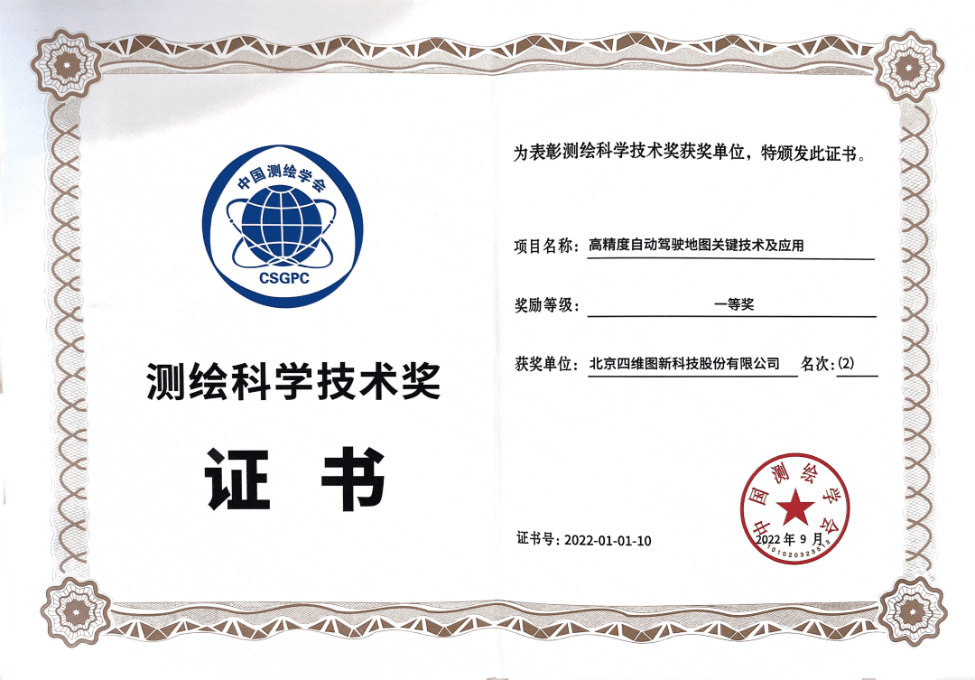 黄金城集团高精度地图获“2022年测绘科学技术奖”一等奖