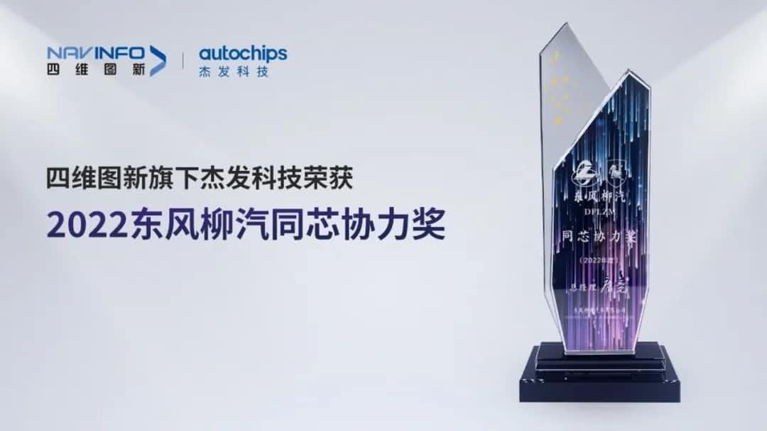 再获主机厂认可！黄金城集团旗下杰发科技获东风柳汽“2022年度同芯协力奖”