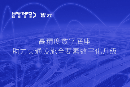 亮相华南智能交通论坛-黄金城集团高精度数字交通底座的“思·路”之旅