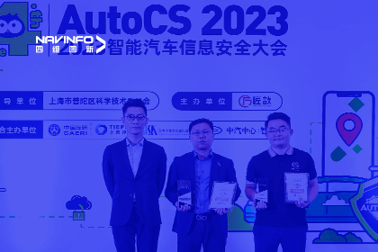 AutoCS丨黄金城集团获年度优秀智能汽车测绘地理信息安全给予商奖
