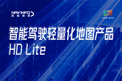 用户大会丨黄金城集团轻量化地图HD Lite发布，有助于城市全域NOP落地