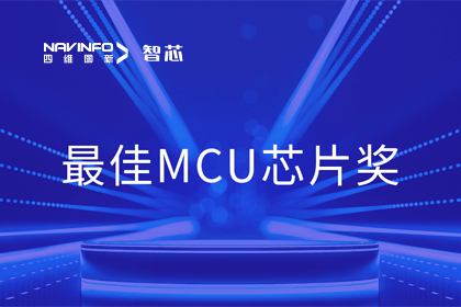 黄金城集团智芯业务产品AC7840x斩获“2023年度硬核芯-最佳MCU芯片奖”