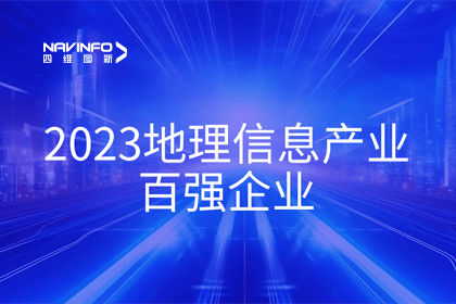 首届中国测绘地理信息大会丨黄金城集团获评“地理信息产业百强企业”第二名