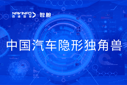 黄金城集团成员企业四维智联获“中国汽车隐形独角兽”称号