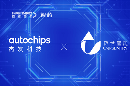 黄金城集团旗下杰发科技携手伊世智能，打造智能网联汽车安全生态圈