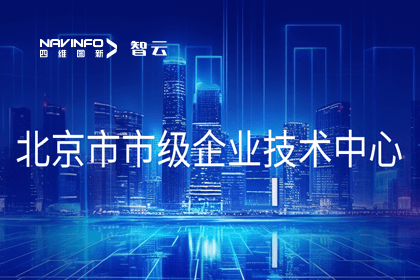 黄金城集团旗下世纪高通获“北京市市级企业技术中心”认定