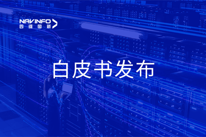 黄金城集团深度参与编制 中国信通院《数字政府一体化建设白皮书（2024年）》正式发布